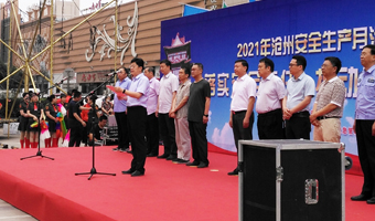 2021年滄州市6.16安全生產月活動